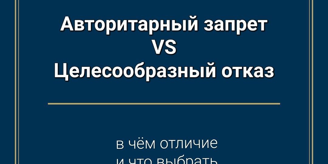 АВТОРИТАРНЫЙ ЗАПРЕТ или ЦЕЛЕСООБРАЗНЫЙ ОТКАЗ