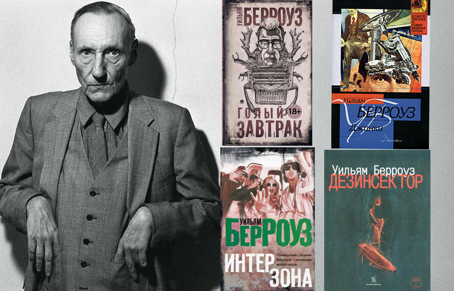 Уильям Берроуз и его книги