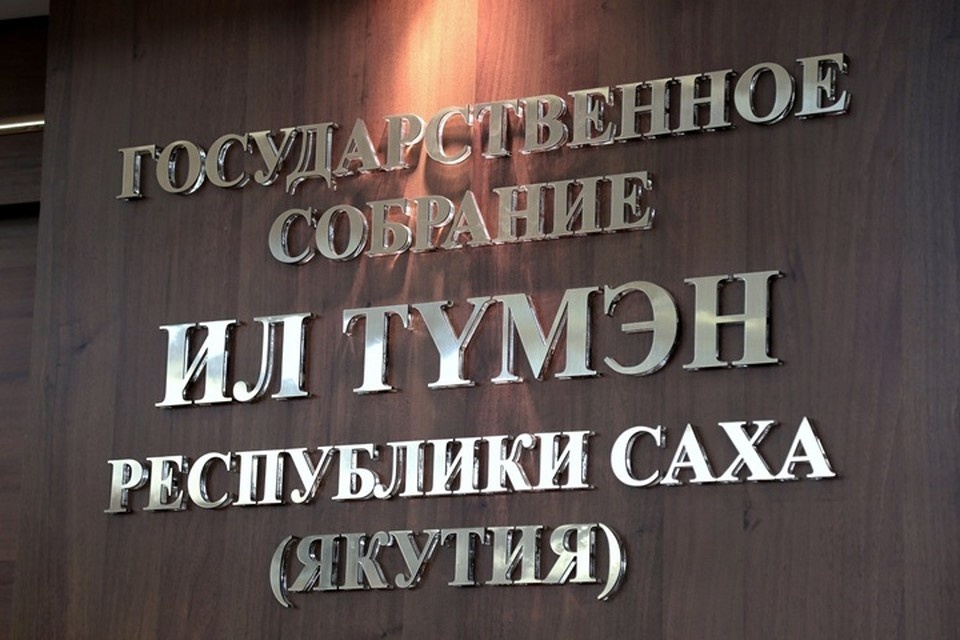    Стратегию развития Якутии перепишут с учетом федеральных программ. Фото: Ил Тумэн Республики Саха (Якутия)