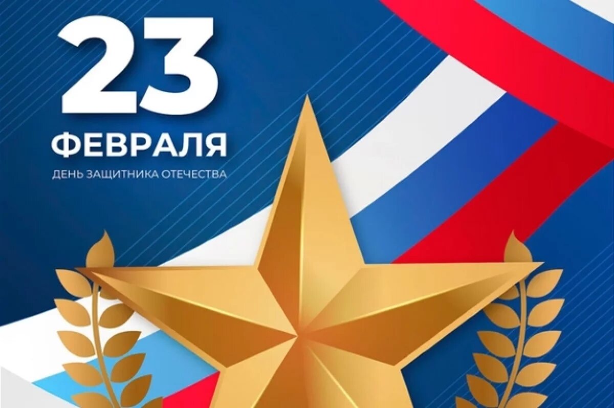    Руководители Брянщины поздравили земляков с Днем защитника Отечества