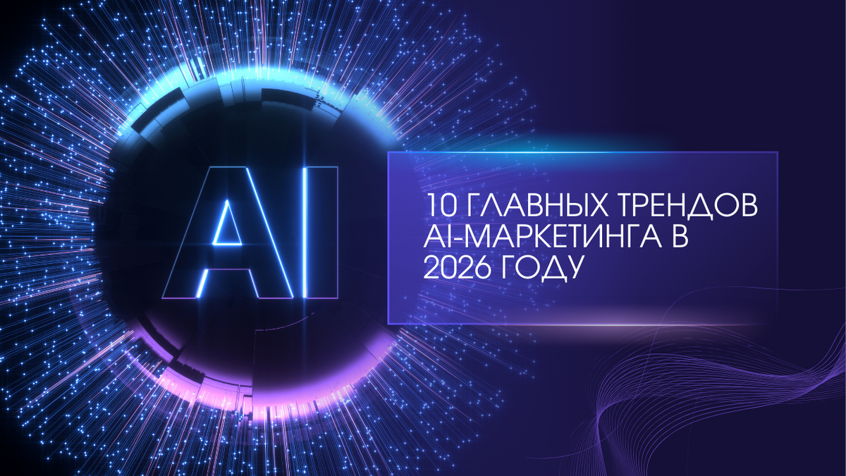 10 тендов ИИ маркетинга, тренды маркетинга, ИИ маркетинг