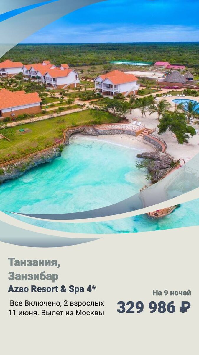 Танзания, Занзибар от 329 986 руб