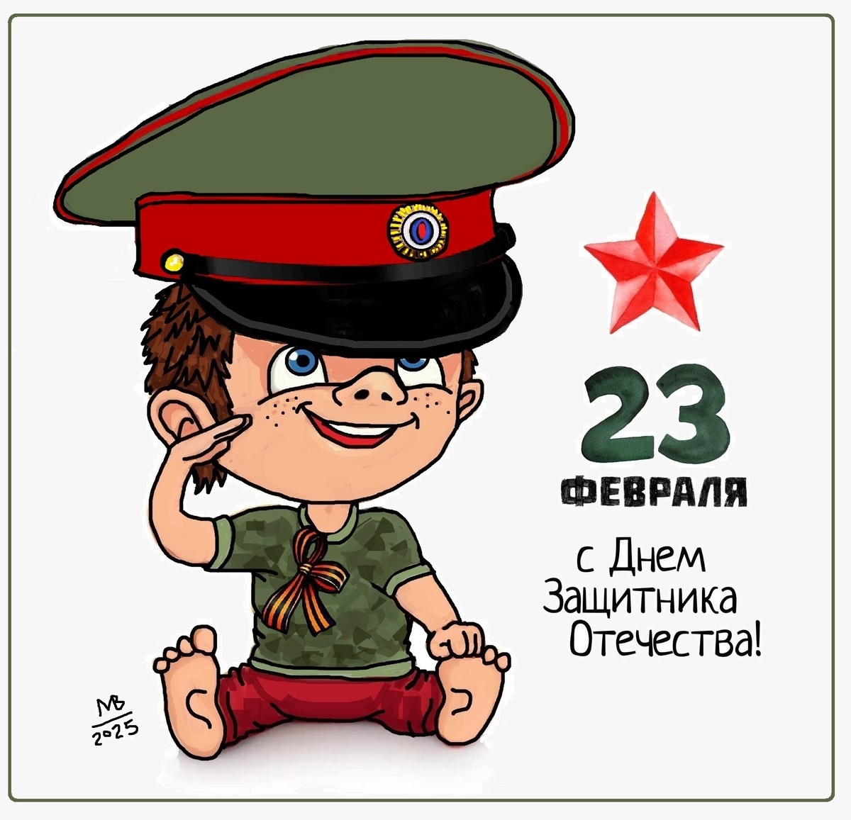 С праздником 23 февраля!