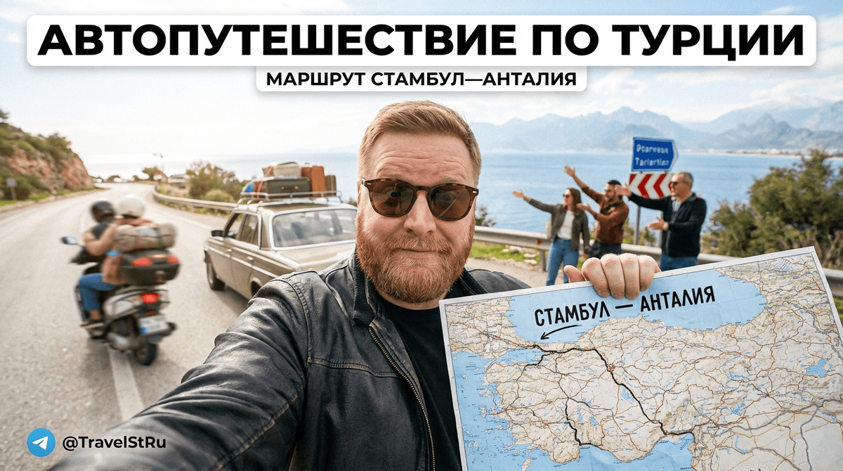 Автопутешествие по турции: маршрут Стамбул—Анталия на машине