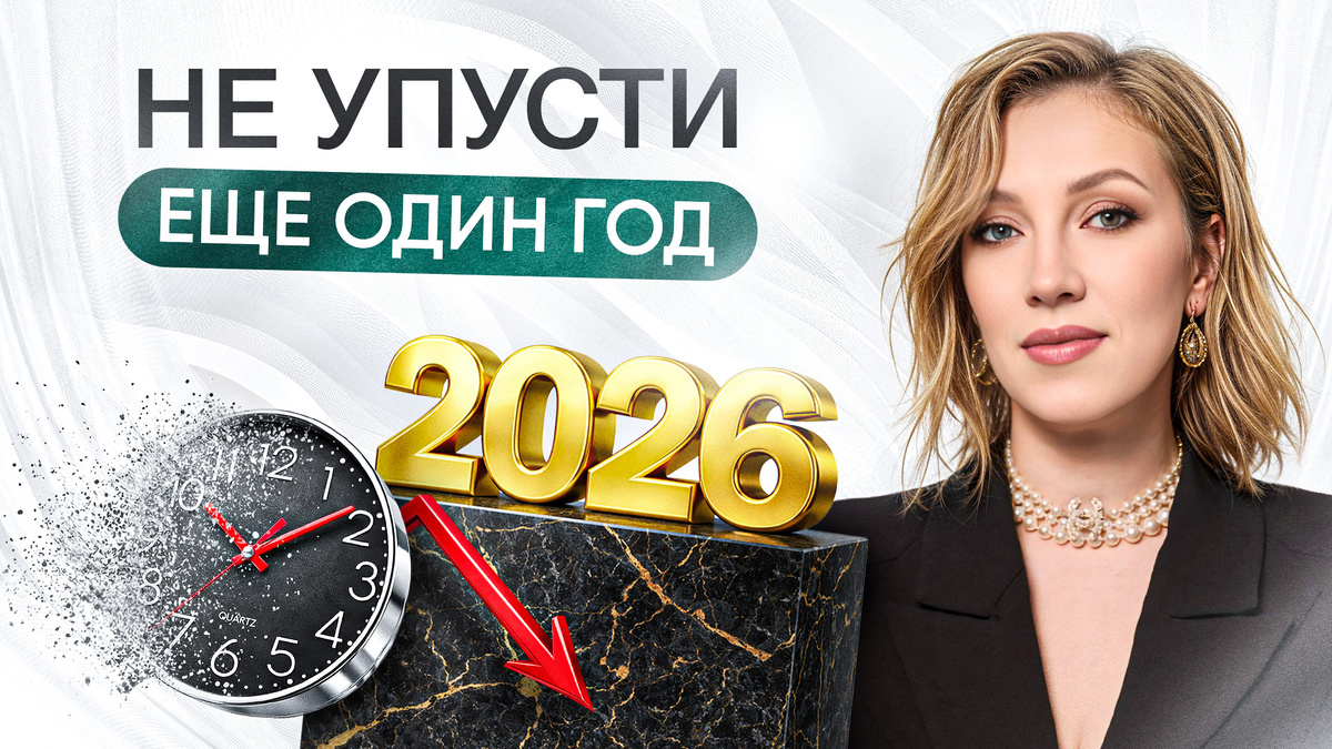 Верните контроль над жизнью: как всё успеть в 2026 году?