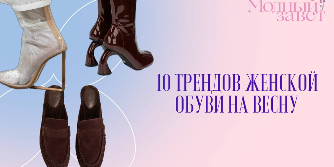 10 трендов женской обуви на весну: «Золушкин» хрусталь, квадратный мыс и искривленный каблук