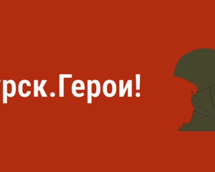     Защитник Отечества – кто он? Своим мнением поделились участники «Курск.Герои!»