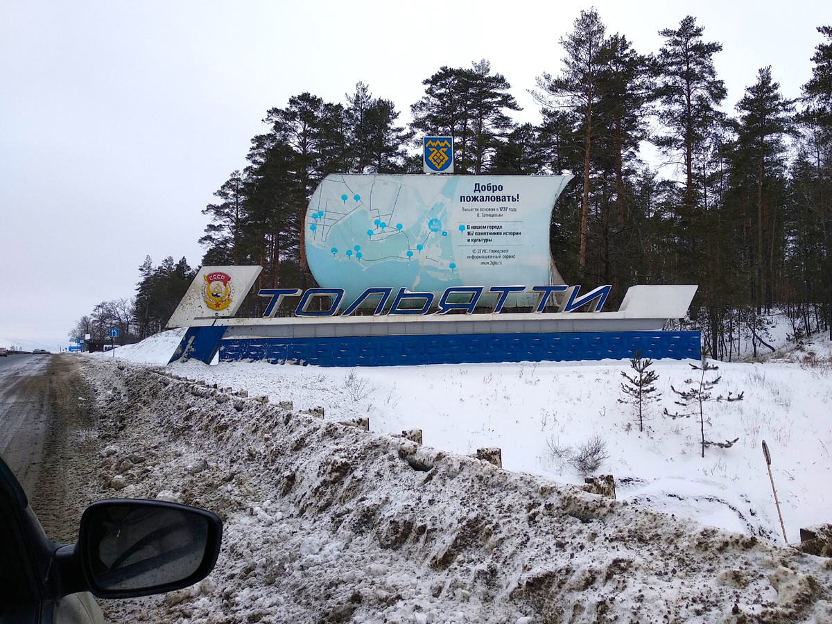 Самарская область, въезд в Тольятти. Фото автора. 