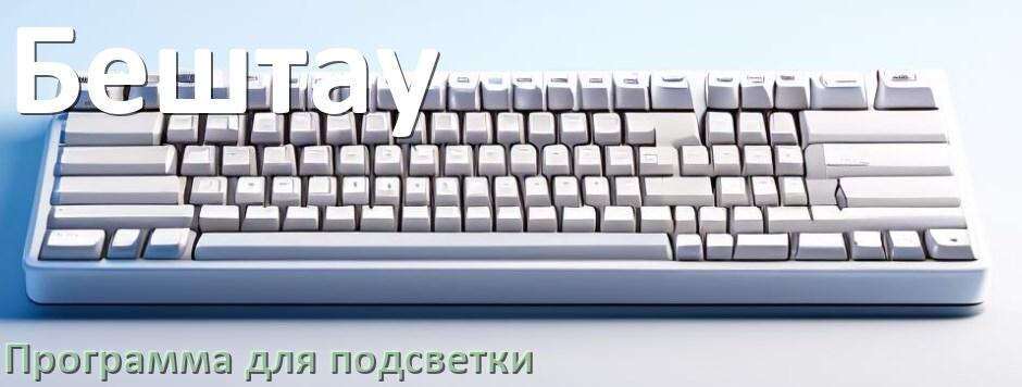 
Клавиатура Бештау официальная программа для подсветки