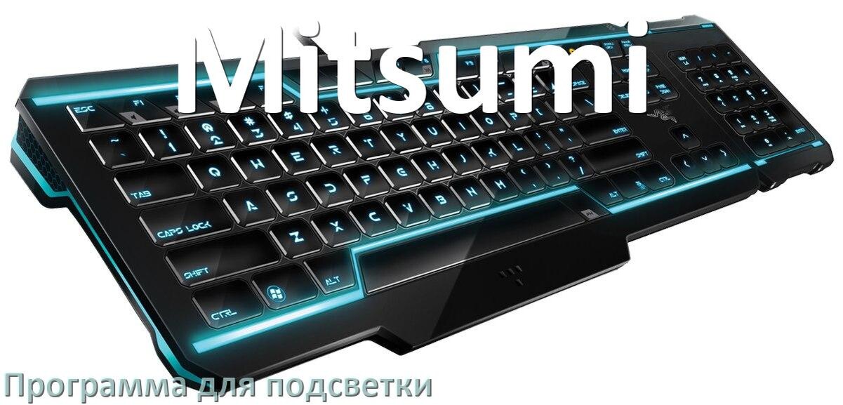 
Клавиатура Mitsumi официальная программа для подсветки