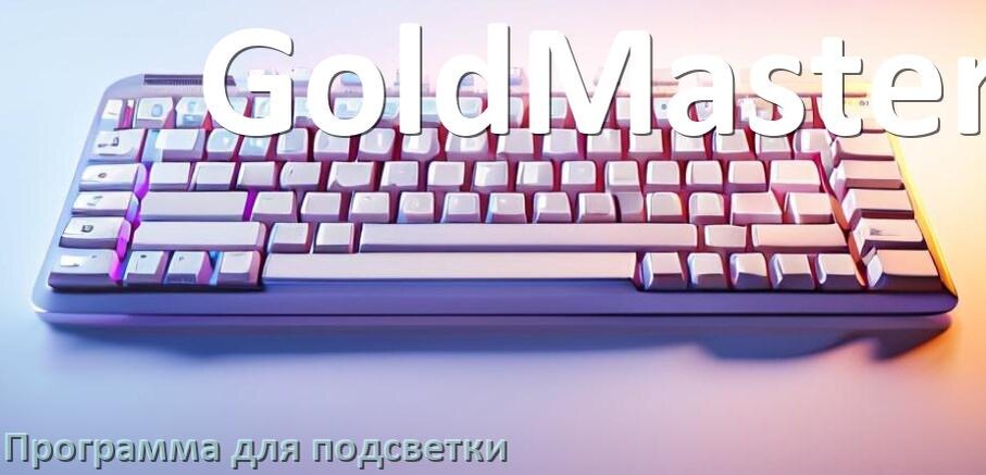 
Клавиатура GoldMaster официальная программа для подсветки