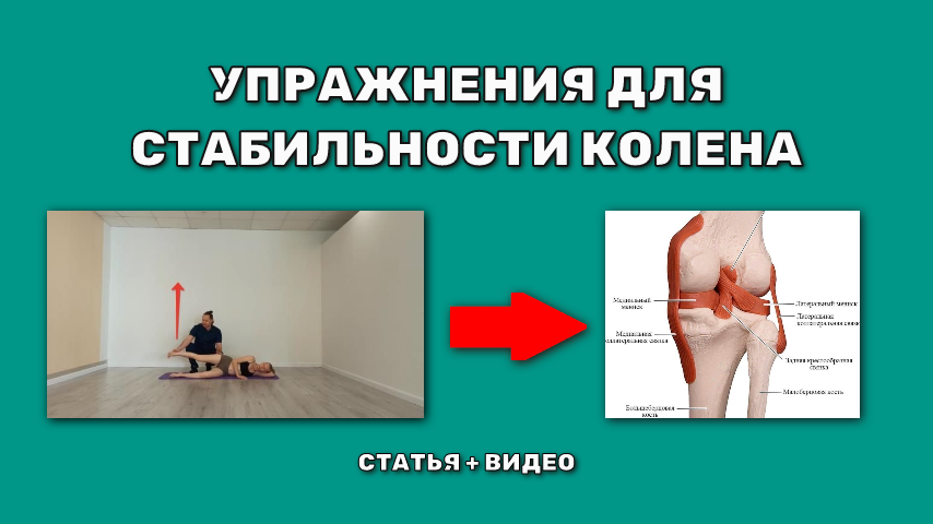 Упражнения для укрепления боковых связок колена.