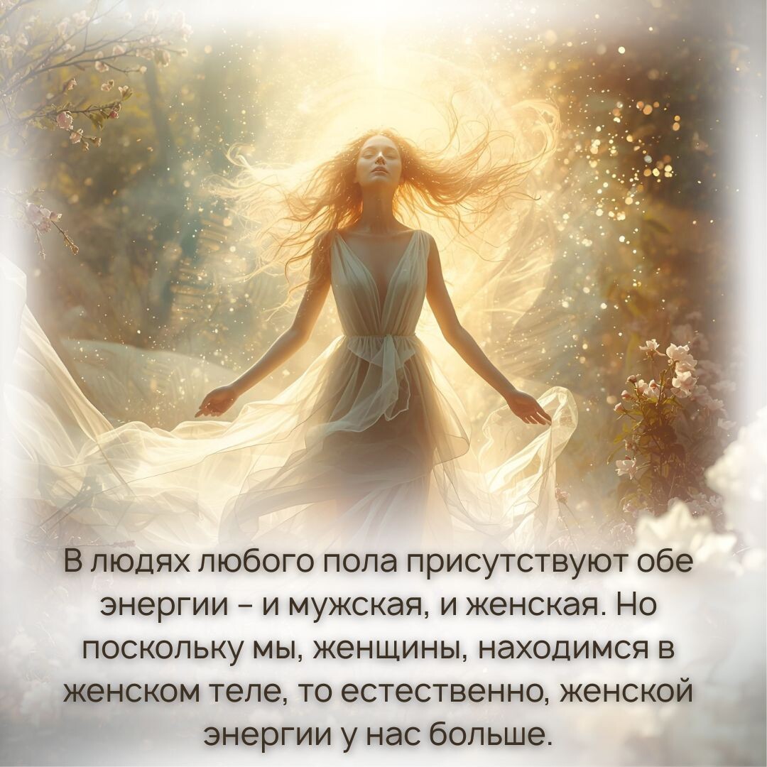 В людях любого пола присутствуют обе энергии – и мужская, и женская. 