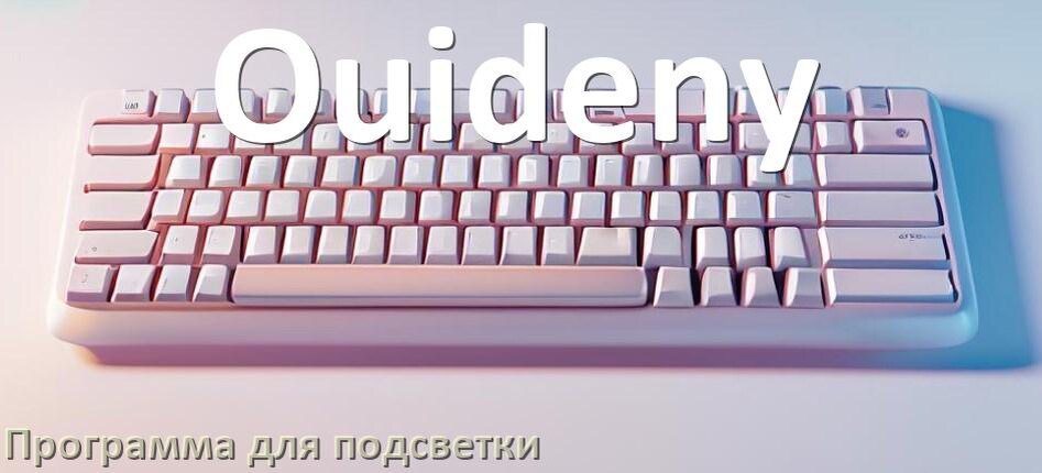
Клавиатура Ouideny официальная программа для подсветки