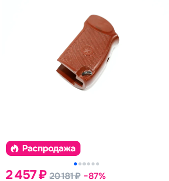 Рукоятка на МР-654К 20-й серии продаётся по не дешёвым ценам