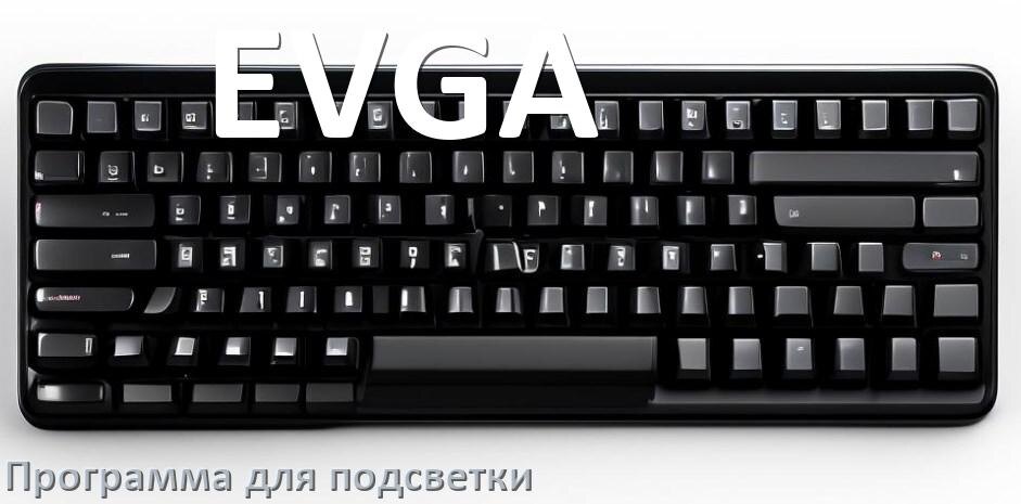 
Клавиатура EVGA официальная программа для подсветки