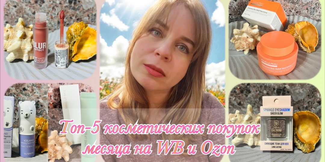 5 средств, которые превзошли ожидания: от питательного крема до сияющих теней