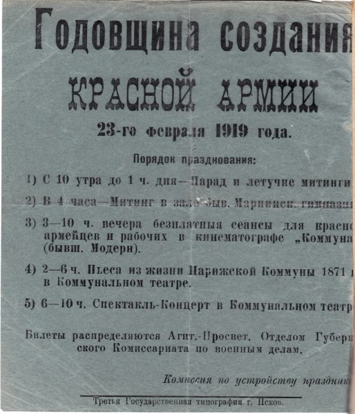 Афиша мероприятий празднования годовщины Красной армии в Пскове, 23 февраля 1919 года
