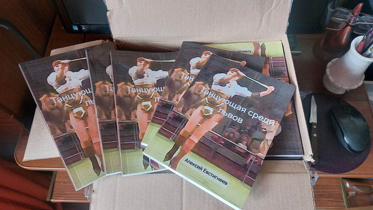 Повесть "Танцующая среди львов", только из типографии (Фото А. Евстигнеева)