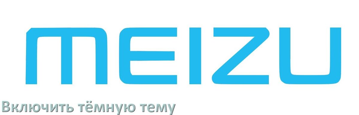 
Как на телефоне Meizu сделать тёмную тему и включить в Android 17, 16, 15
