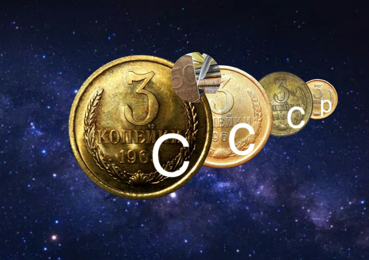 3 копейки СССР.