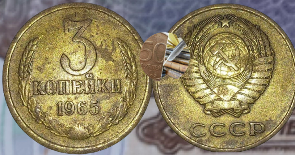 3 копейки СССР 1965 года.
