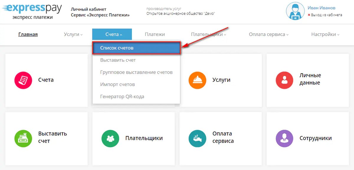 Рисунок 1 - Переход на страницу со списком счетов