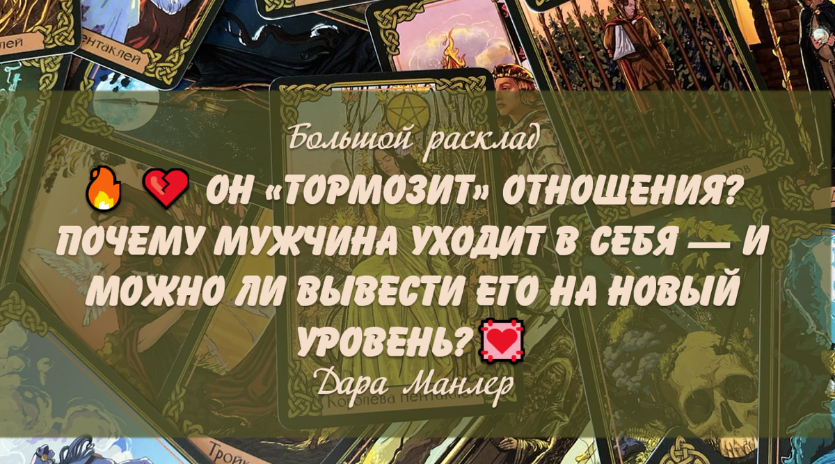 Я, Дара Манлер - мастер Таро и Рун, автор книг. Я рада видеть тебя на своем канале. Мы будем делать с тобой интересные расклады, которые будут исцелять твою жизнь и помогать видеть в ней свет новых возможностей.
