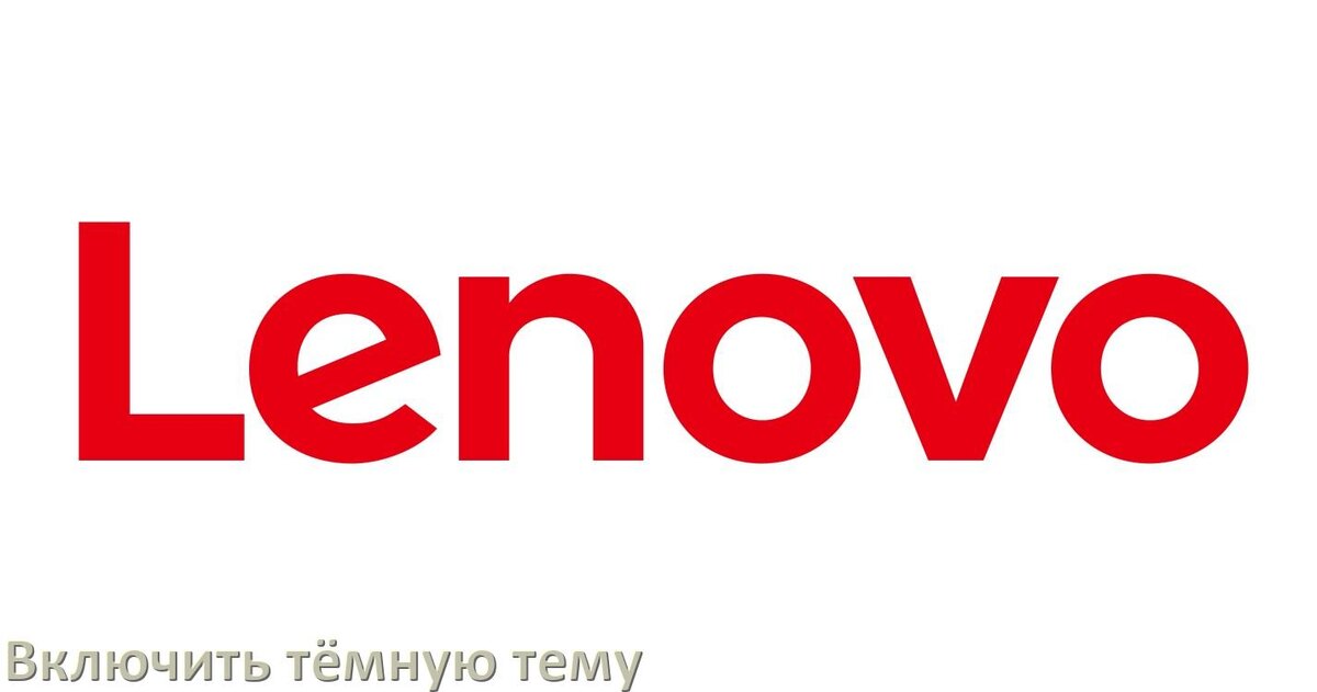 
Как на телефоне Lenovo сделать тёмную тему и включить в Android 17, 16, 15