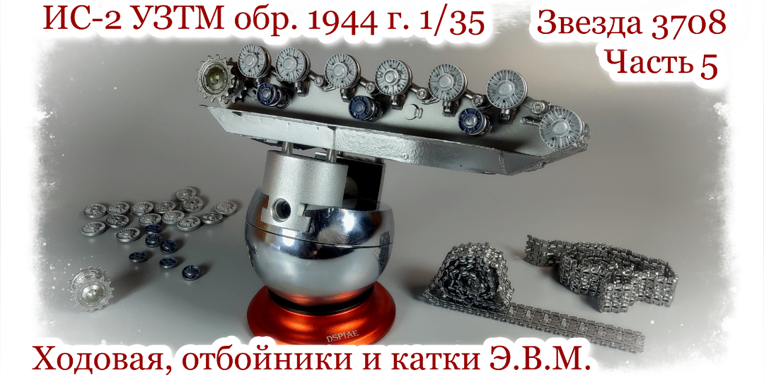 ИС-2 УЗТМ обр. 1944 г. 1/35 «Звезда» 3708. Часть 5 | Отбойники балансиров, опорные и поддерживающие катки от Э.В.М.