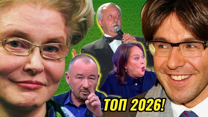 Кого не хватает? Почему раздражают? Антирейтинг Телеведущих 2026! «Вижу их и сразу переключаю канал!»: Высокомерие и скандалы