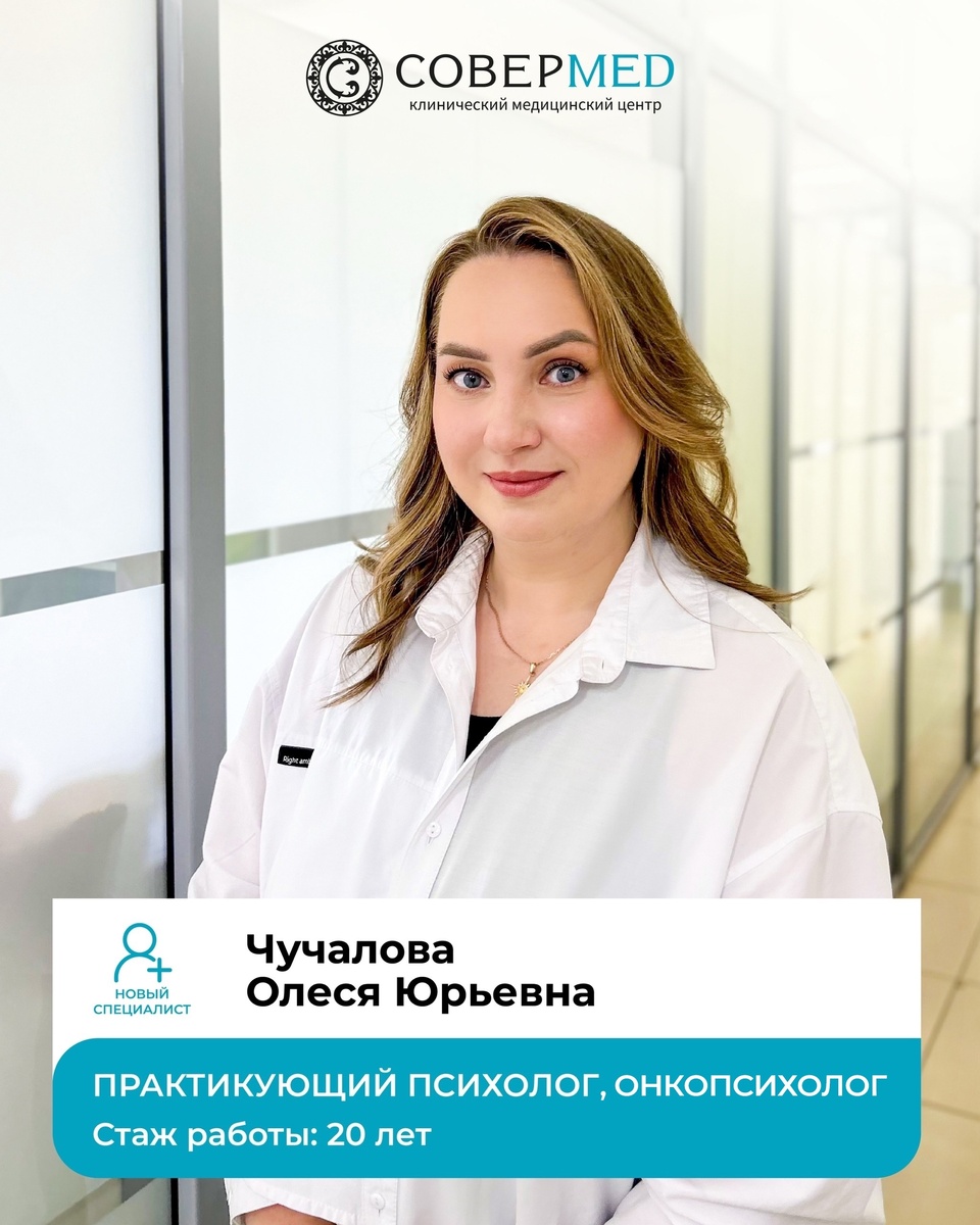 Олеся Юрьевна Чучалова, практикующий психолог Совермед