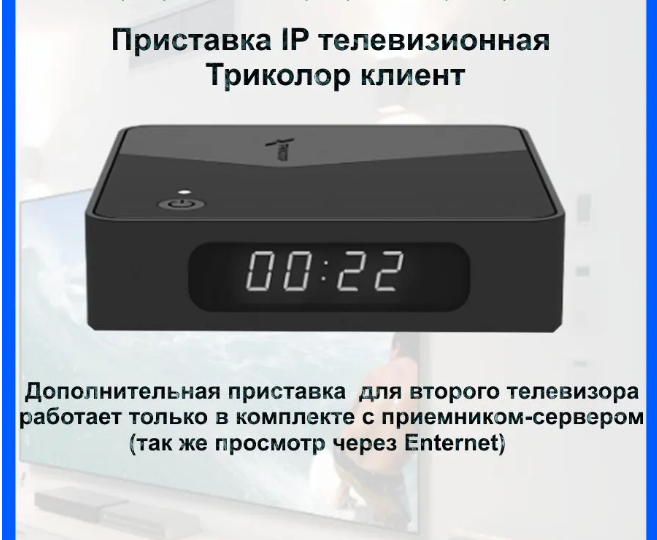 IP-приставка «Триколор КЛИЕНТ»: смотрим ТВ на втором экране без лишних проводов