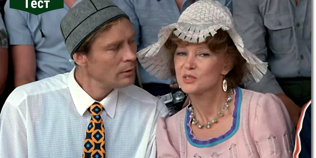 Тест: знаете ли вы цитаты из советского кино?