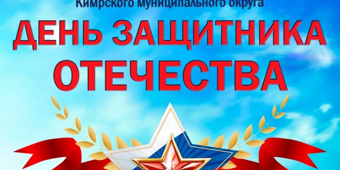 23 ФЕВРАЛЯ в 15:00 на сцене Дворца культуры «40 лет Октября» состоится праздничный концерт, посвященный ДНЮ ЗАЩИТНИКА ОТЕЧЕСТВА