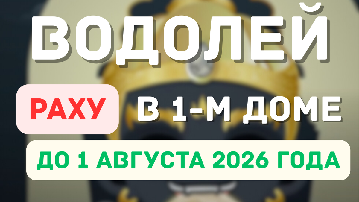 Водолей – Раху в Вашем 1-м Доме До 1 Августа: Отрицательно или Положительно?