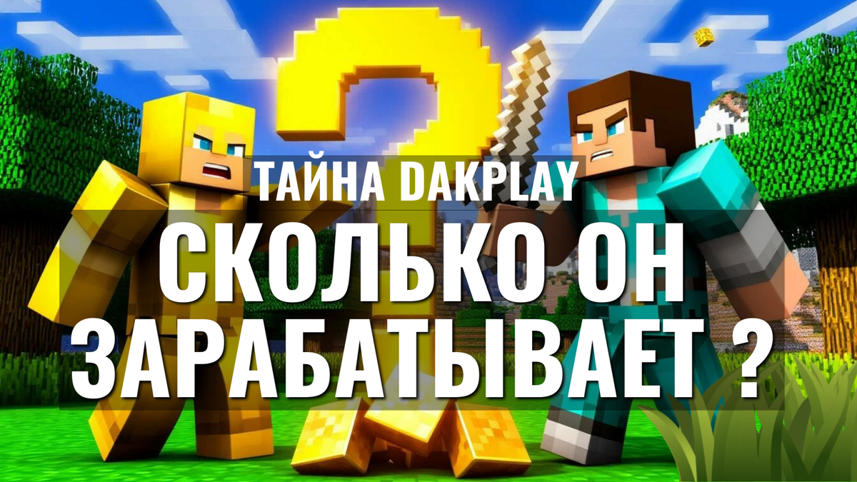 DakPlay: «Нуб и Про» в 2026 году