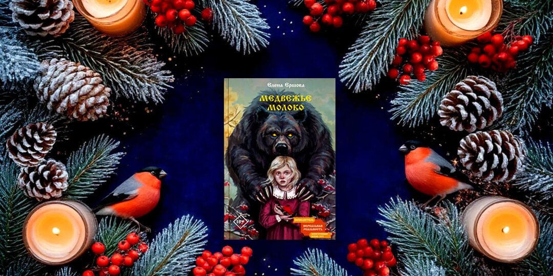 Отзыв о книге «Медвежье молоко» Елены Ершовой: мистический детектив в ореоле ожившего мифа