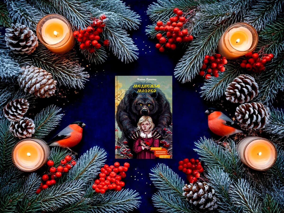 Роман российской писательницы Елены Ершовой «Медвежье молоко»: жанры — мистический детектив, мифологическое фэнтези (финно-угорская и карело-финская мифология), психологические ужасы; объём произведения — 41 глава (включая эпилог); дата первой публикации — 2024 год; страна — Россия. Возрастное ограничение — с 18 лет.
