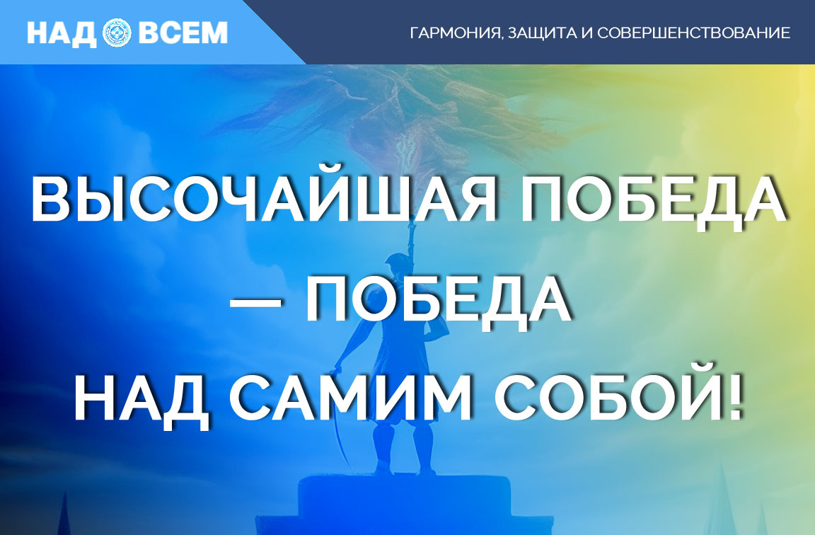 Это высказывание с 18 лет прочно встроилось в моё мировоззрение и практику. Весь духовный путь построен только на работе с самим собой...