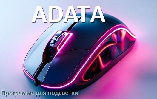 
Мышь ADATA официальная программа для подсветки настройки и управления