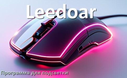 
Мышь Leedoar официальная программа для подсветки управления и настройки