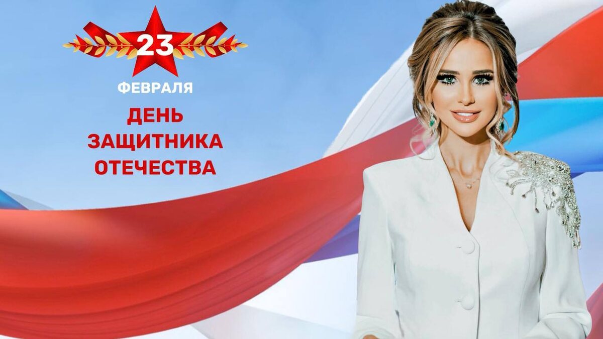 Поздравление Юлии Кирпичниковой с Днём защитника Отечества