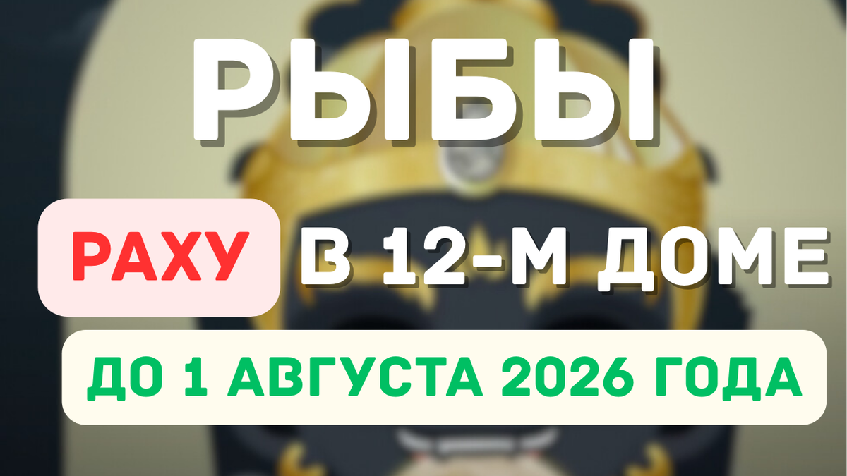 Рыбы – Раху в Вашем 12-м Доме: Как Это Повлияет на Вас?