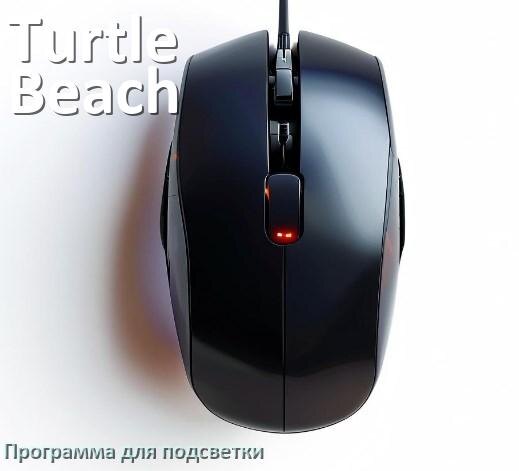 
Мышь Turtle Beach официальная программа для подсветки управления и настройки