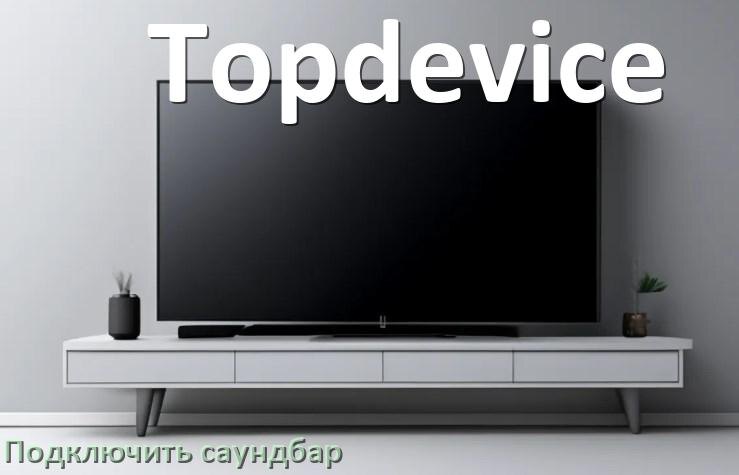 
Как подключить саундбар к телевизору Topdevice через HDMI кабель и Bluetooth