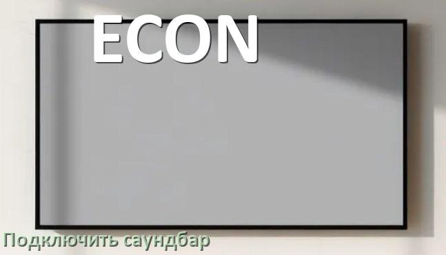 
Как подключить саундбар к телевизору ECON через HDMI кабель и Bluetooth