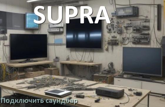 
Как подключить саундбар к телевизору SUPRA через HDMI кабель и Bluetooth