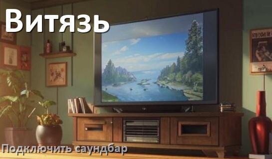 
Как подключить саундбар к телевизору Витязь через HDMI кабель и Bluetooth