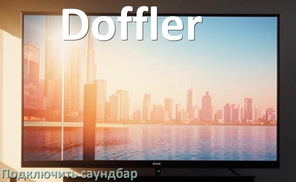 
Как подключить саундбар к телевизору Doffler через HDMI кабель и Bluetooth